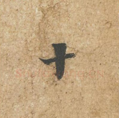 十毛笔行书的写法_苏轼书法行书十单字帖图片_摘自归安丘园帖第85字