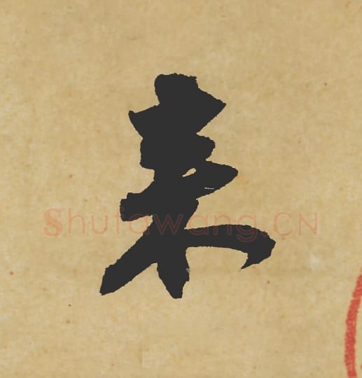 来毛笔行书的写法_苏轼书法行书来单字帖图片_摘自寒食帖第003字