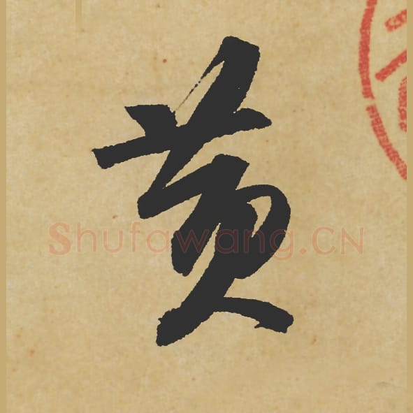 黄毛笔行书的写法_苏轼书法行书黄单字帖图片_摘自寒食帖第004字
