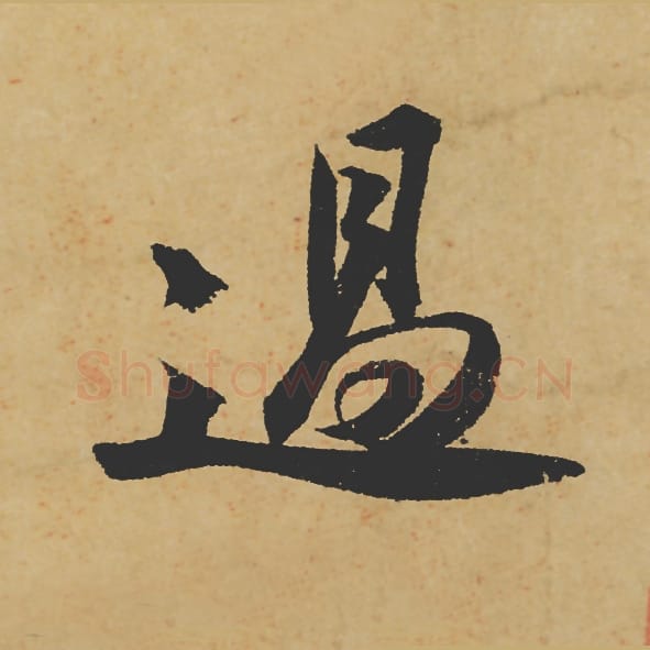 过毛笔行书的写法_苏轼书法行书过单字帖图片_摘自寒食帖第007字