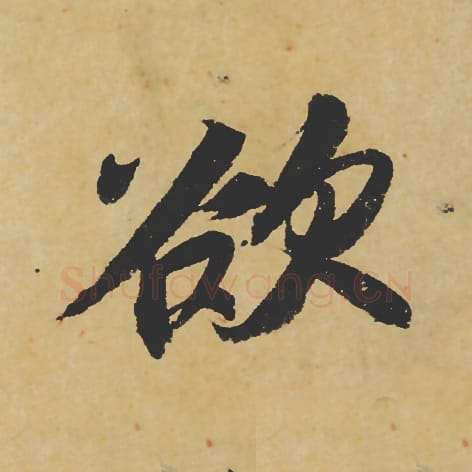 欲毛笔行书的写法_苏轼书法行书欲单字帖图片_摘自寒食帖第012字