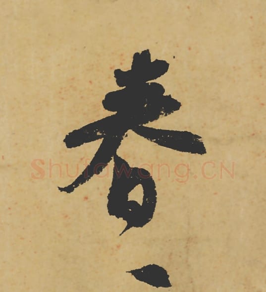 春毛笔行书的写法_苏轼书法行书春单字帖图片_摘自寒食帖第014字