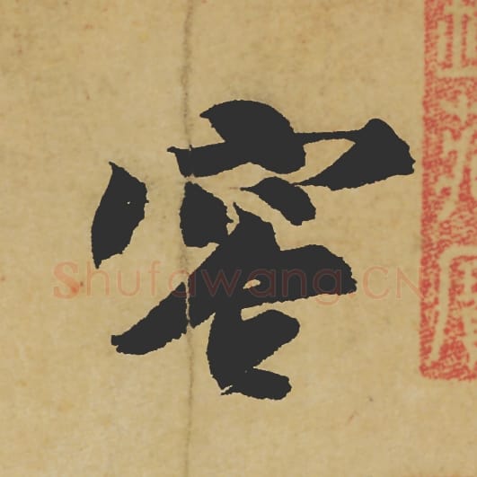 容毛笔行书的写法_苏轼书法行书容单字帖图片_摘自寒食帖第017字