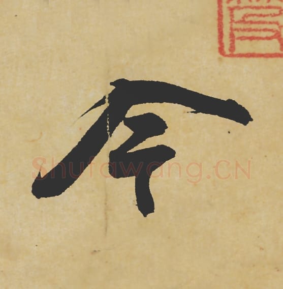 今毛笔行书的写法_苏轼书法行书今单字帖图片_摘自寒食帖第019字