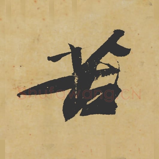 苦毛笔行书的写法_苏轼书法行书苦单字帖图片_摘自寒食帖第022字