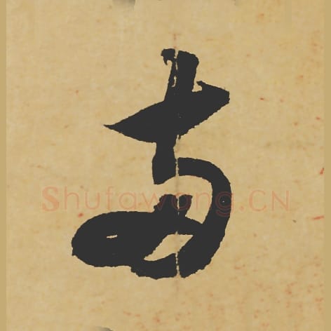 两毛笔行书的写法_苏轼书法行书两单字帖图片_摘自寒食帖第024字