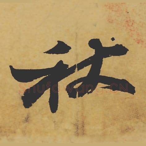 秋毛笔行书的写法_苏轼书法行书秋单字帖图片_摘自寒食帖第026字