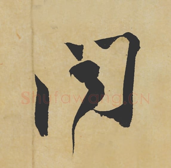 闻毛笔行书的写法_苏轼书法行书闻单字帖图片_摘自寒食帖第030字