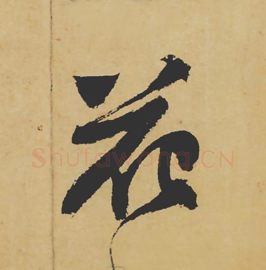 花毛笔行书的写法_苏轼书法行书花单字帖图片_摘自寒食帖第033字