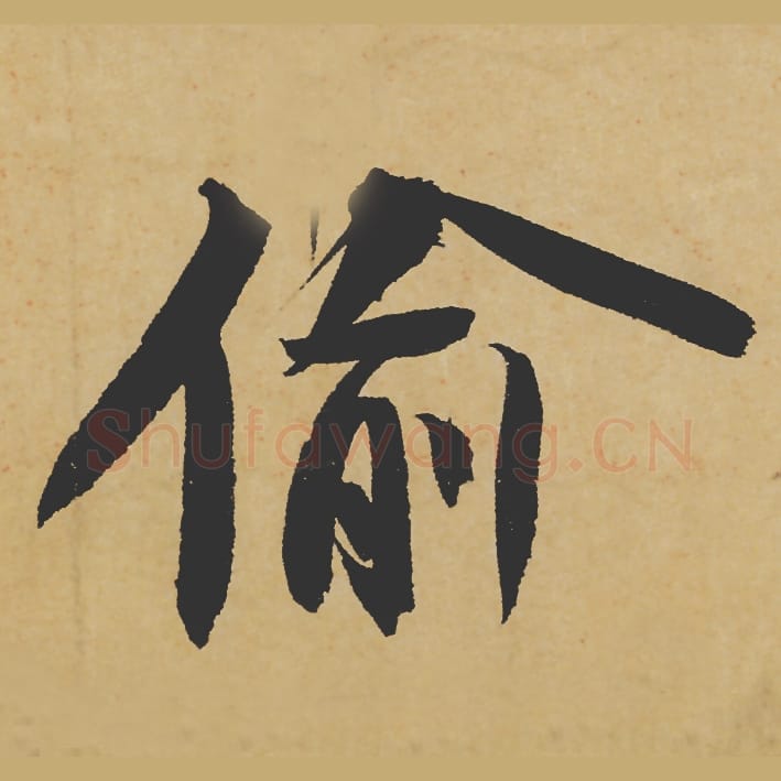 偷毛笔行书的写法_苏轼书法行书偷单字帖图片_摘自寒食帖第041字