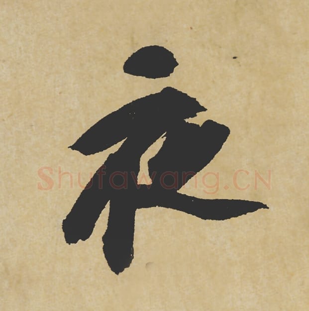 夜毛笔行书的写法_苏轼书法行书夜单字帖图片_摘自寒食帖第044字