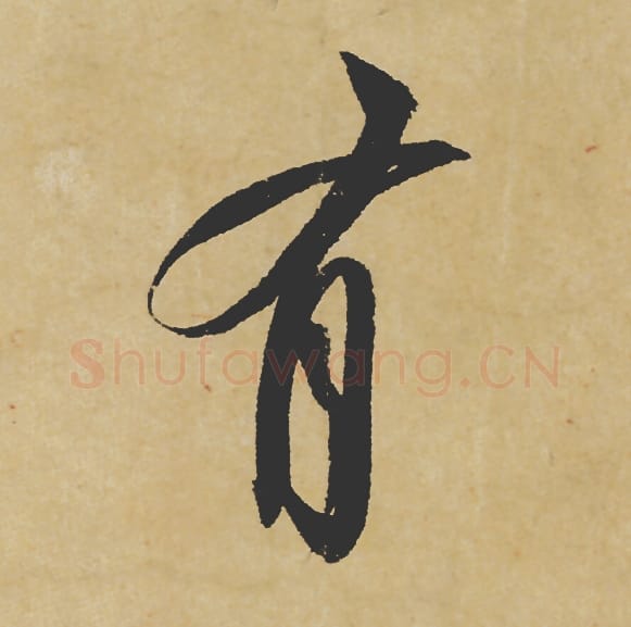 有毛笔行书的写法_苏轼书法行书有单字帖图片_摘自寒食帖第047字
