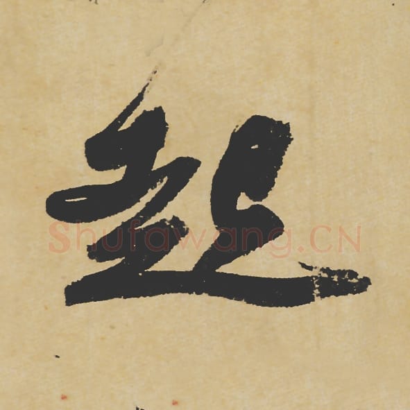 起毛笔行书的写法_苏轼书法行书起单字帖图片_摘自寒食帖第055字