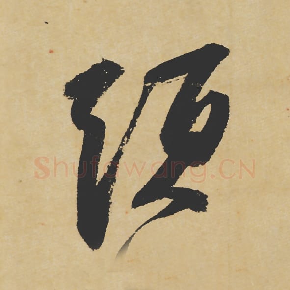 须毛笔行书的写法_苏轼书法行书须单字帖图片_摘自寒食帖第056字