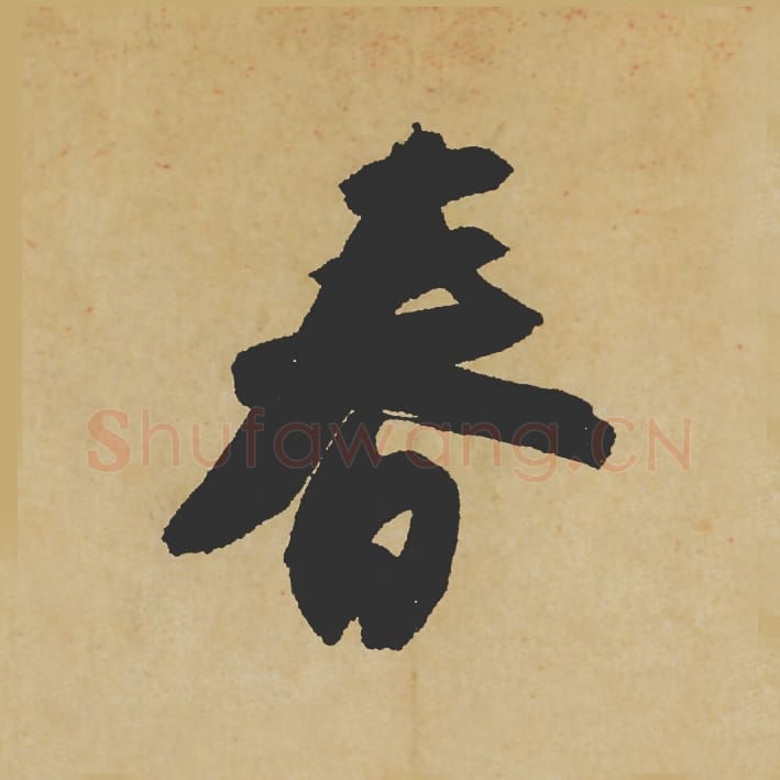 春毛笔行书的写法_苏轼书法行书春单字帖图片_摘自寒食帖第059字