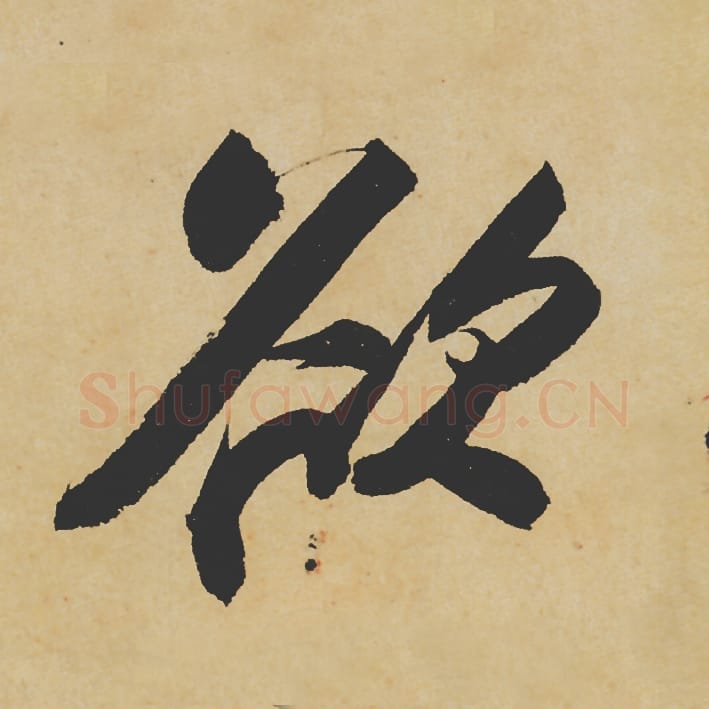 欲毛笔行书的写法_苏轼书法行书欲单字帖图片_摘自寒食帖第061字