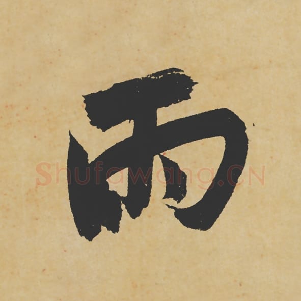 雨毛笔行书的写法_苏轼书法行书雨单字帖图片_摘自寒食帖第064字