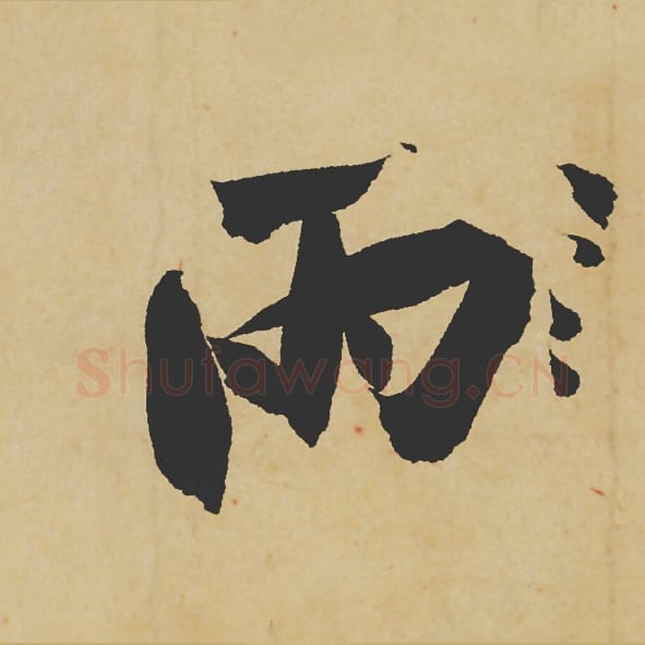 雨毛笔行书的写法_苏轼书法行书雨单字帖图片_摘自寒食帖第069字