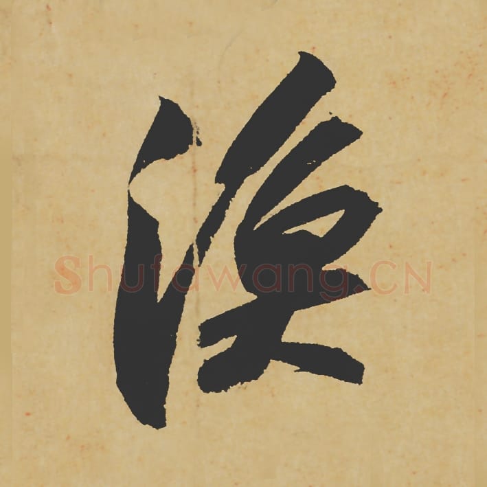 渔毛笔行书的写法_苏轼书法行书渔单字帖图片_摘自寒食帖第073字