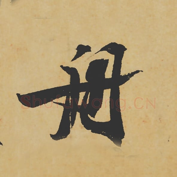 舟毛笔行书的写法_苏轼书法行书舟单字帖图片_摘自寒食帖第074字