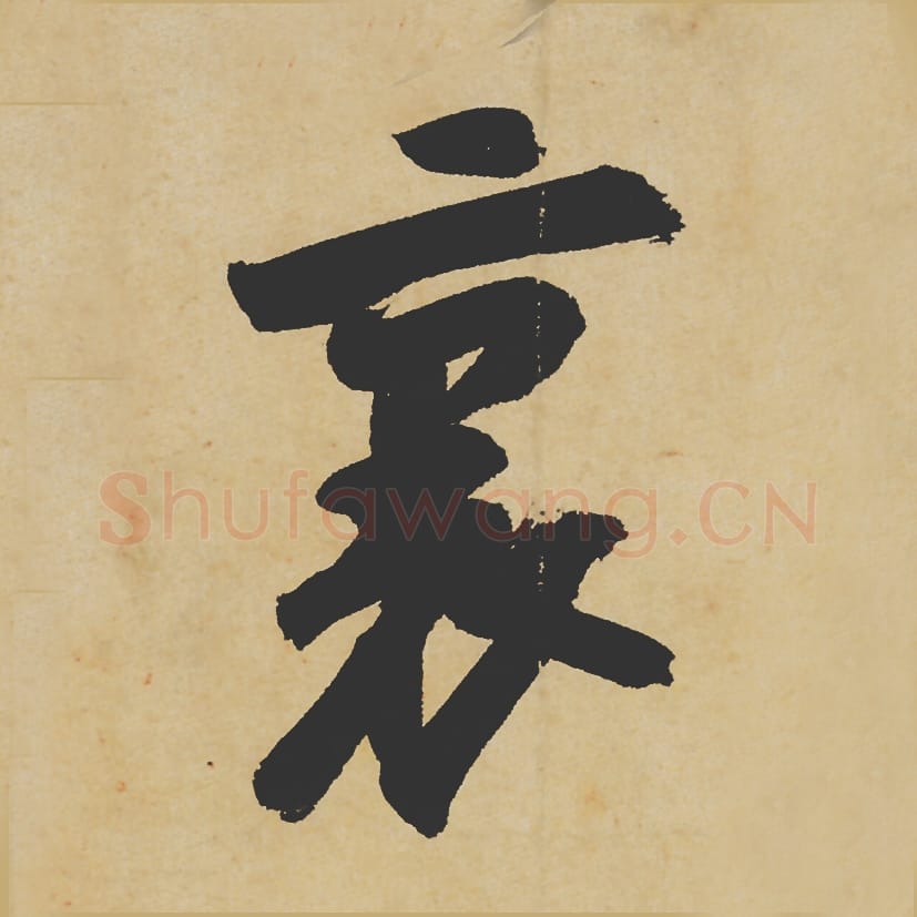 里毛笔行书的写法_苏轼书法行书里单字帖图片_摘自寒食帖第078字