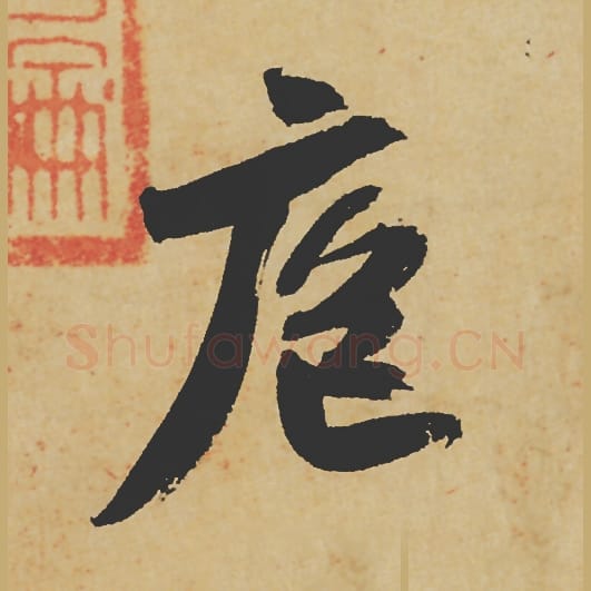 庖毛笔行书的写法_苏轼书法行书庖单字帖图片_摘自寒食帖第080字