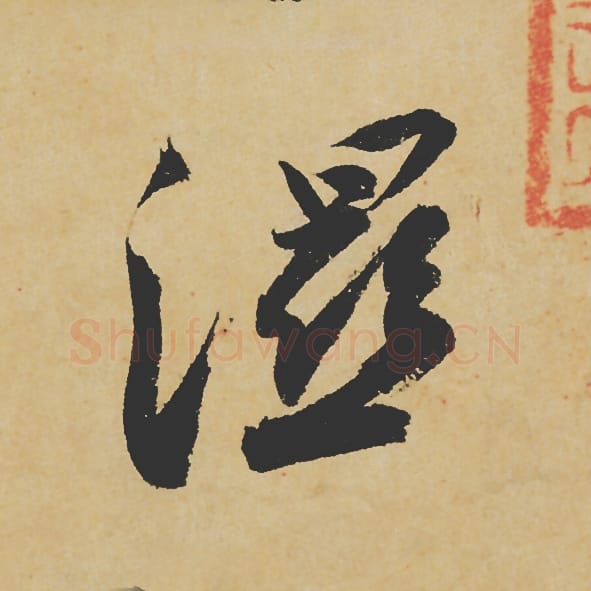 湿毛笔行书的写法_苏轼书法行书湿单字帖图片_摘自寒食帖第087字