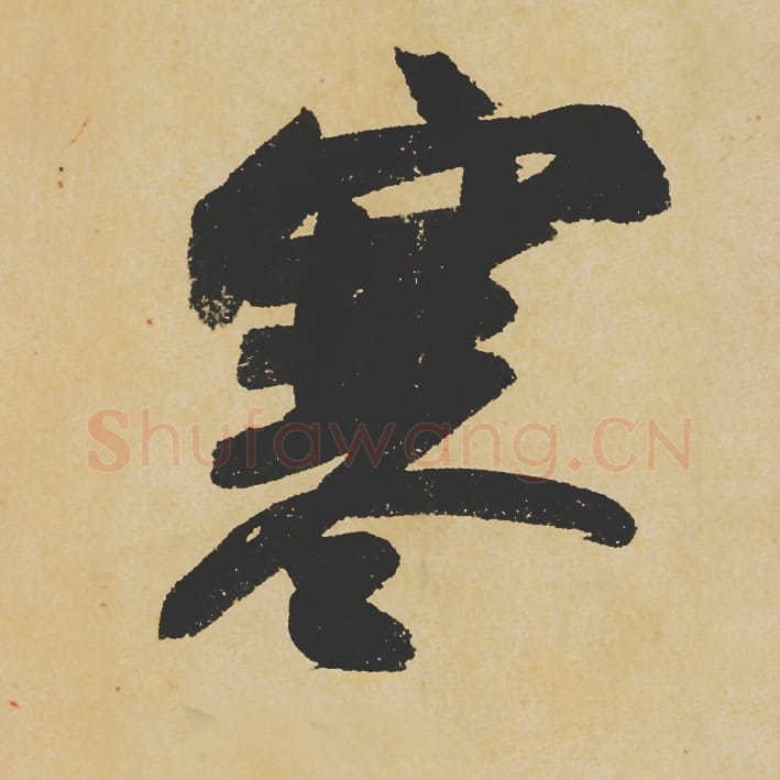 寒毛笔行书的写法_苏轼书法行书寒单字帖图片_摘自寒食帖第092字