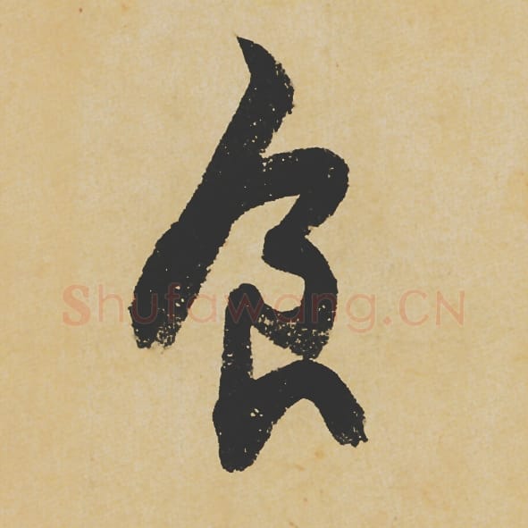 食毛笔行书的写法_苏轼书法行书食单字帖图片_摘自寒食帖第093字