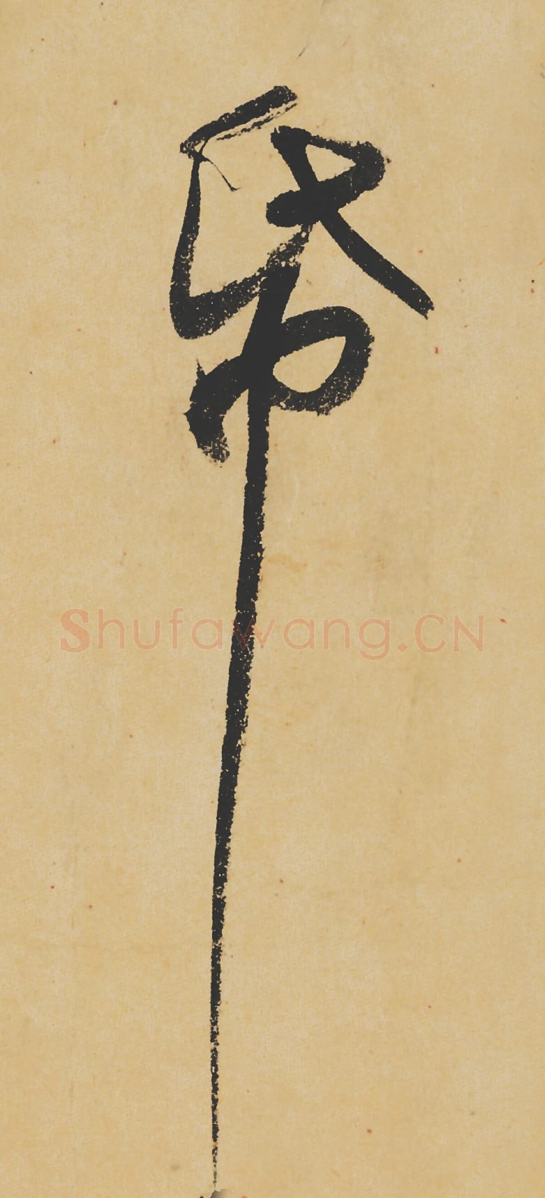 纸毛笔行书的写法_苏轼书法行书纸单字帖图片_摘自寒食帖第098字