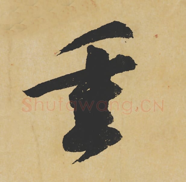 重毛笔行书的写法_苏轼书法行书重单字帖图片_摘自寒食帖第103字