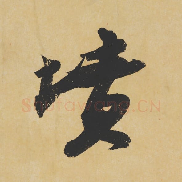 坟毛笔行书的写法_苏轼书法行书坟单字帖图片_摘自寒食帖第104字