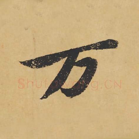 万毛笔行书的写法_苏轼书法行书万单字帖图片_摘自寒食帖第107字