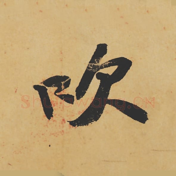 吹毛笔行书的写法_苏轼书法行书吹单字帖图片_摘自寒食帖第116字