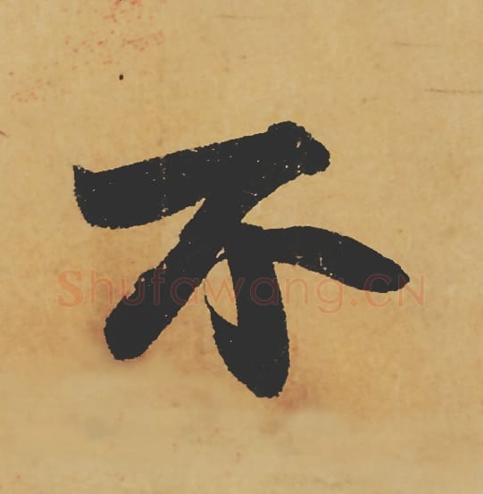 不毛笔行书的写法_苏轼书法行书不单字帖图片_摘自寒食帖第117字