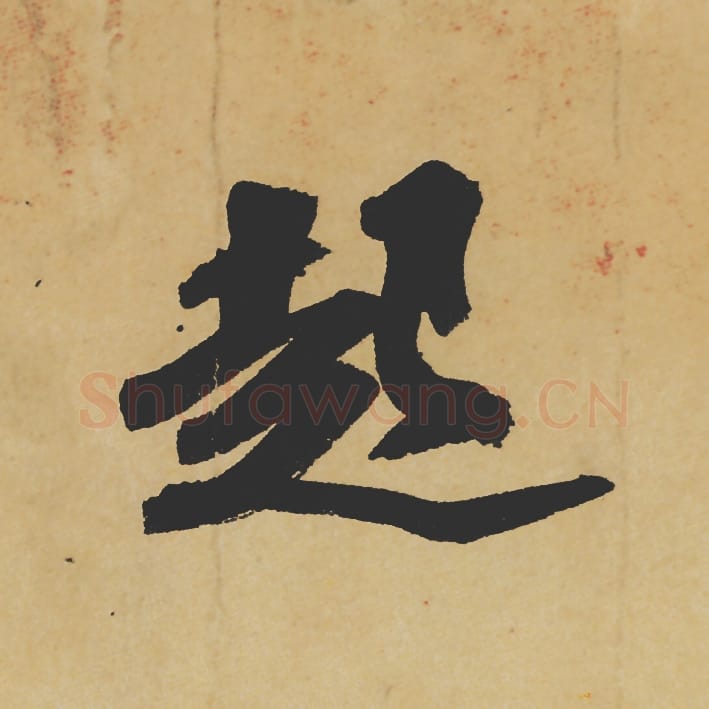 起毛笔行书的写法_苏轼书法行书起单字帖图片_摘自寒食帖第118字