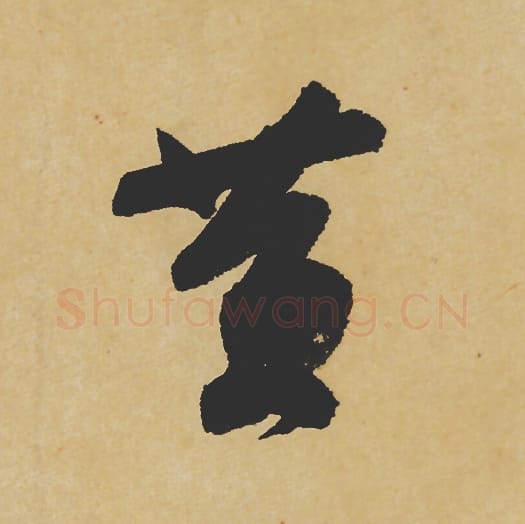 黄毛笔行书的写法_苏轼书法行书黄单字帖图片_摘自寒食帖第120字