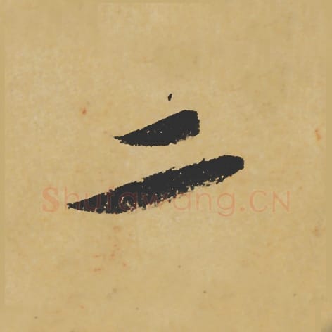 二毛笔行书的写法_苏轼书法行书二单字帖图片_摘自寒食帖第124字