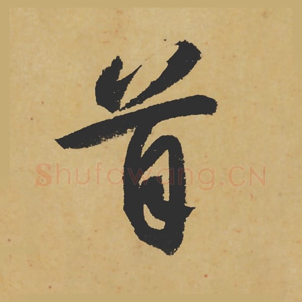 首毛笔行书的写法_苏轼书法行书首单字帖图片_摘自寒食帖第125字