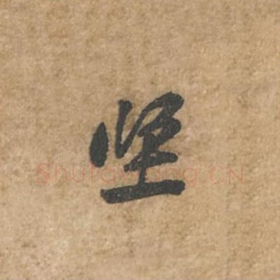 坚毛笔行书的写法_苏轼书法行书坚单字帖图片_摘自荆州帖第002字