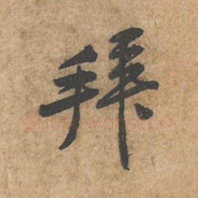 拜毛笔行书的写法_苏轼书法行书拜单字帖图片_摘自荆州帖第004字