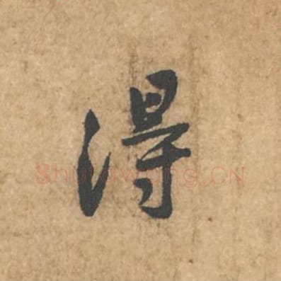 得毛笔行书的写法_苏轼书法行书得单字帖图片_摘自荆州帖第010字