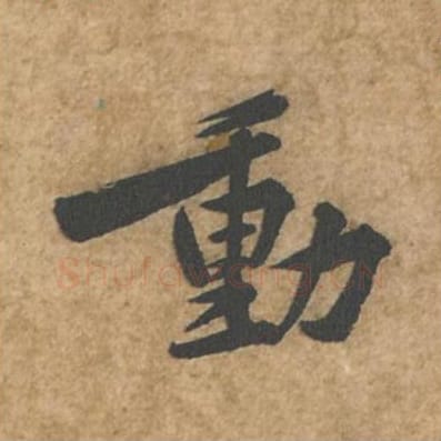 动毛笔行书的写法_苏轼书法行书动单字帖图片_摘自荆州帖第013字