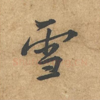 雪毛笔行书的写法_苏轼书法行书雪单字帖图片_摘自荆州帖第024字