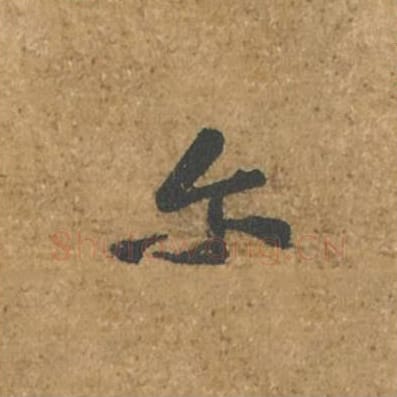 尔毛笔行书的写法_苏轼书法行书尔单字帖图片_摘自荆州帖第030字