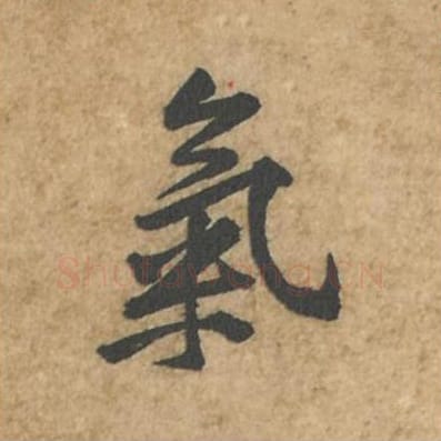 气毛笔行书的写法_苏轼书法行书气单字帖图片_摘自荆州帖第032字