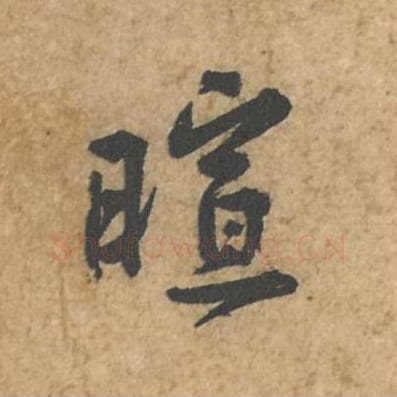 暄毛笔行书的写法_苏轼书法行书暄单字帖图片_摘自荆州帖第033字