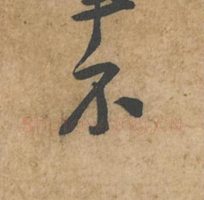 不毛笔行书的写法_苏轼书法行书不单字帖图片_摘自荆州帖第045字