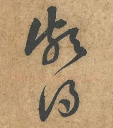 颇得毛笔行书的写法_苏轼书法行书颇得单字帖图片_摘自荆州帖第049-50字