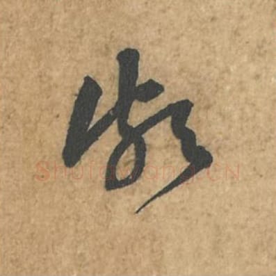 颇毛笔行书的写法_苏轼书法行书颇单字帖图片_摘自荆州帖第049字